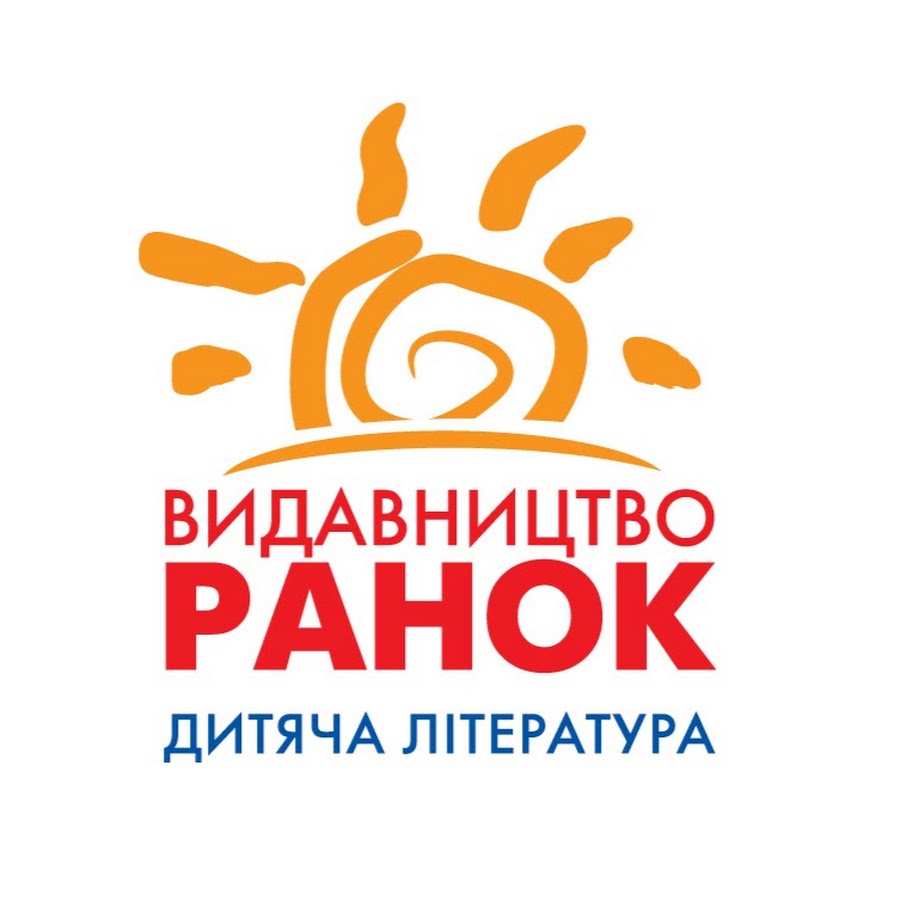 Логотип зі стилізованим помаранчевим сонцем над українським текстом червоного та синього кольорів. Червоний напис - "Видавництво Ранок", синій - "Дитяча література".
