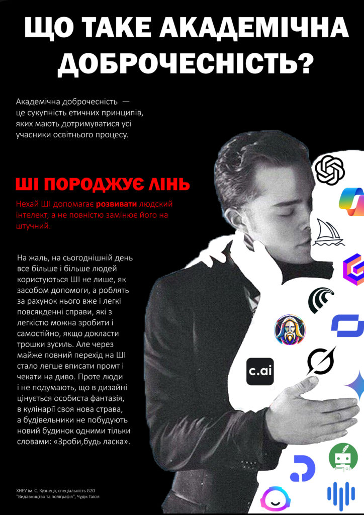 Постер про академічну доброчесність. Автор  Чудік Таїсія