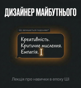 Банер темному кольору анонсує майбутню лекцію для дизайнерів, у якій творчість, критичне мислення та емпатія названі ключовими навичками.
